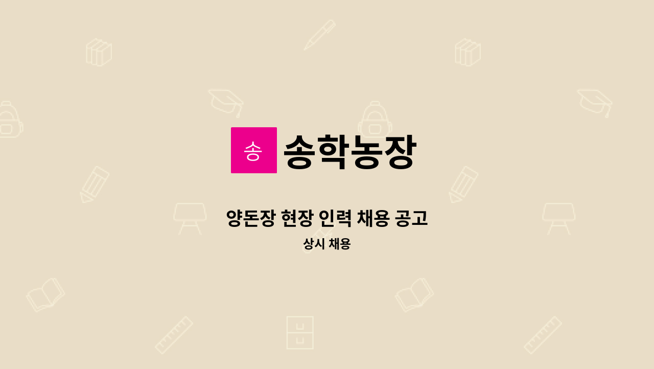 송학농장 - 양돈장 현장 인력 채용 공고 : 채용 메인 사진 (더팀스 제공)