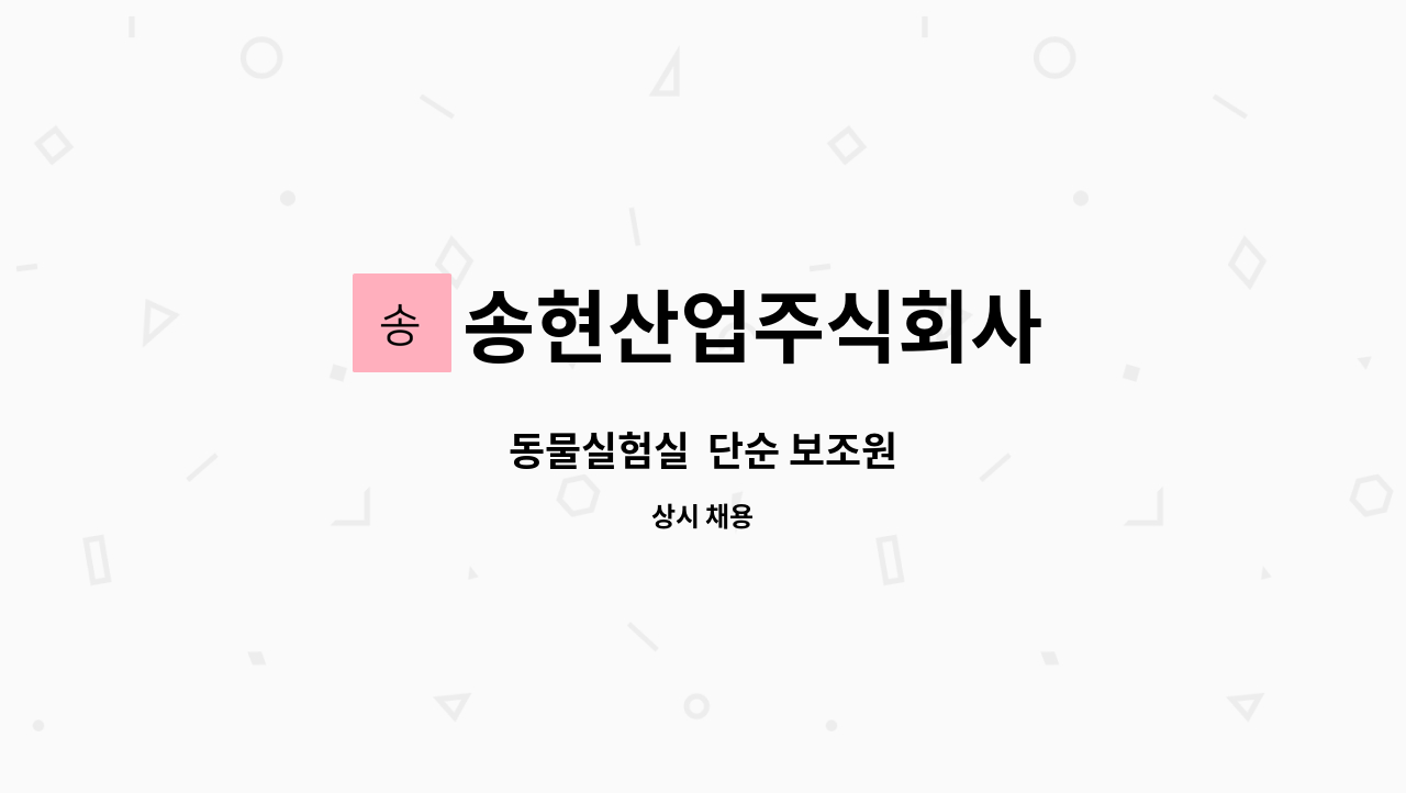 송현산업주식회사 - 동물실험실 단순 보조원 : 채용 메인 사진 (더팀스 제공)