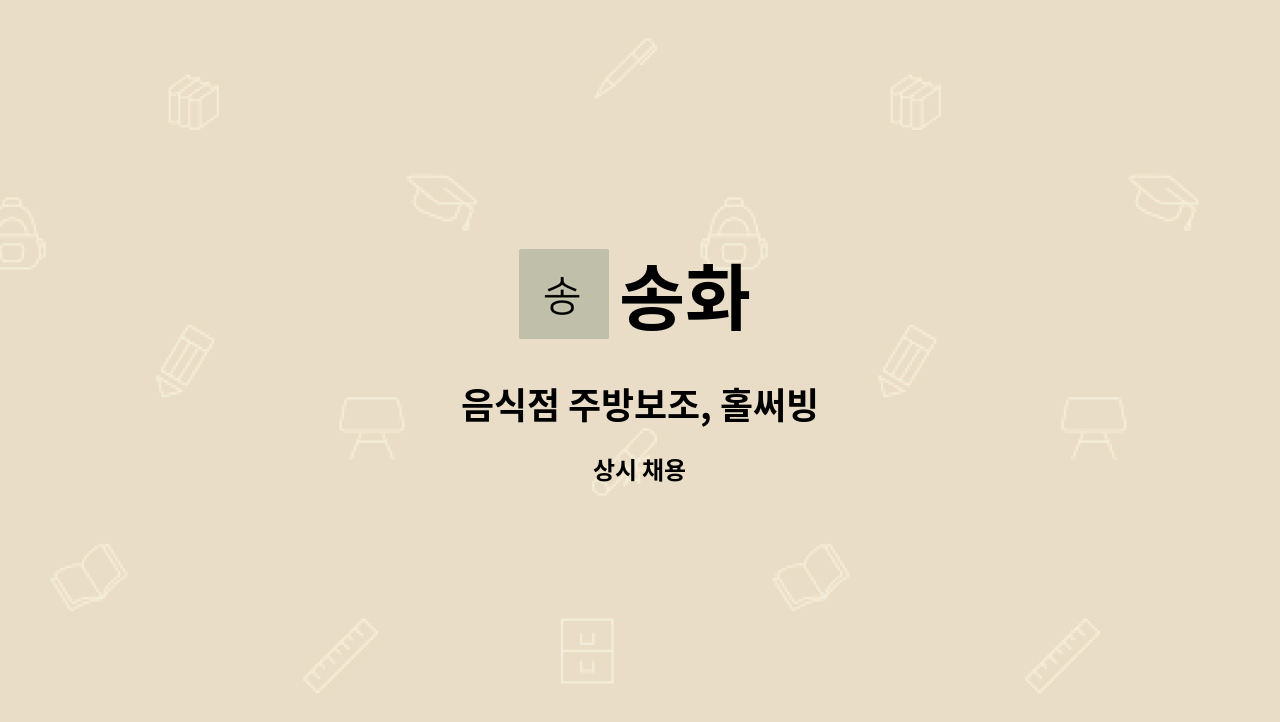 송화 - 음식점 주방보조, 홀써빙 : 채용 메인 사진 (더팀스 제공)