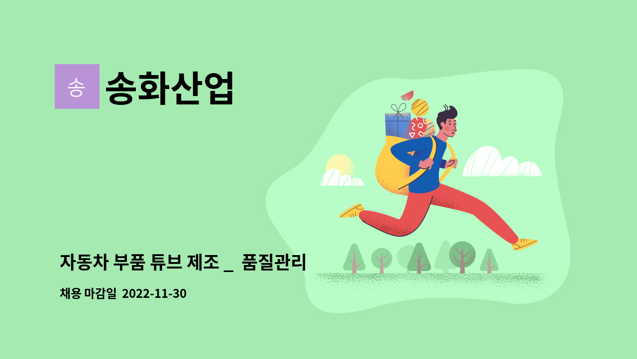 송화산업 - 자동차 부품 튜브 제조 _  품질관리사무 : 채용 메인 사진 (더팀스 제공)