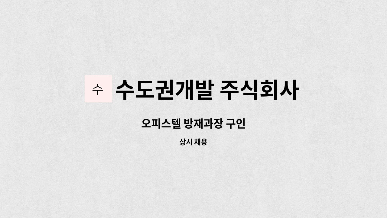 수도권개발 주식회사 - 오피스텔 방재과장 구인 : 채용 메인 사진 (더팀스 제공)