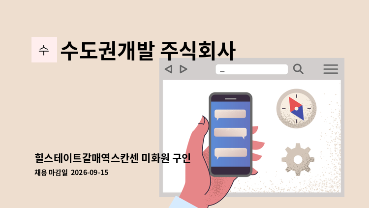 수도권개발 주식회사 - 힐스테이트갈매역스칸센 미화원 구인 : 채용 메인 사진 (더팀스 제공)