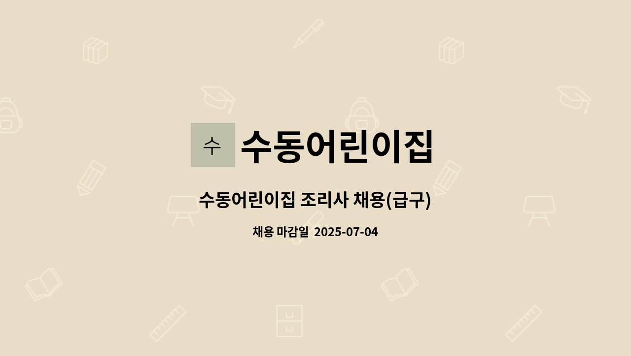 수동어린이집 - 수동어린이집 조리사 채용(급구) : 채용 메인 사진 (더팀스 제공)