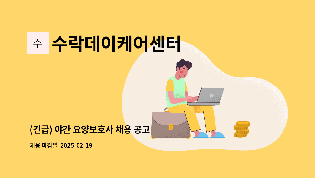 수락데이케어센터 - (긴급) 야간 요양보호사 채용 공고 : 채용 메인 사진 (더팀스 제공)