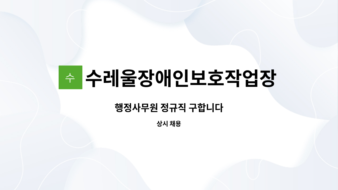 수레울장애인보호작업장 - 행정사무원 정규직 구합니다 : 채용 메인 사진 (더팀스 제공)