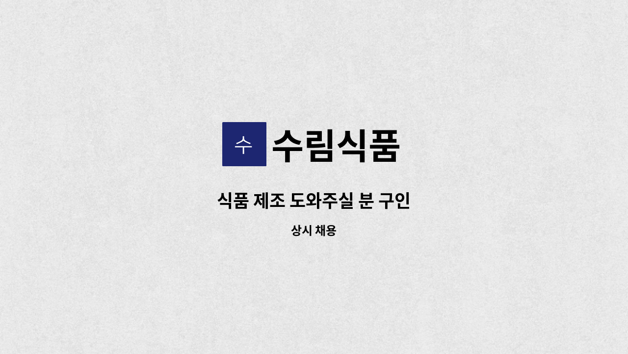 수림식품 - 식품 제조 도와주실 분 구인 : 채용 메인 사진 (더팀스 제공)