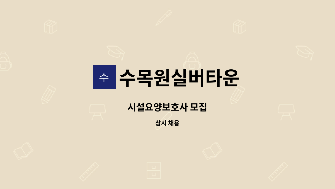 수목원실버타운 - 시설요양보호사 모집 : 채용 메인 사진 (더팀스 제공)