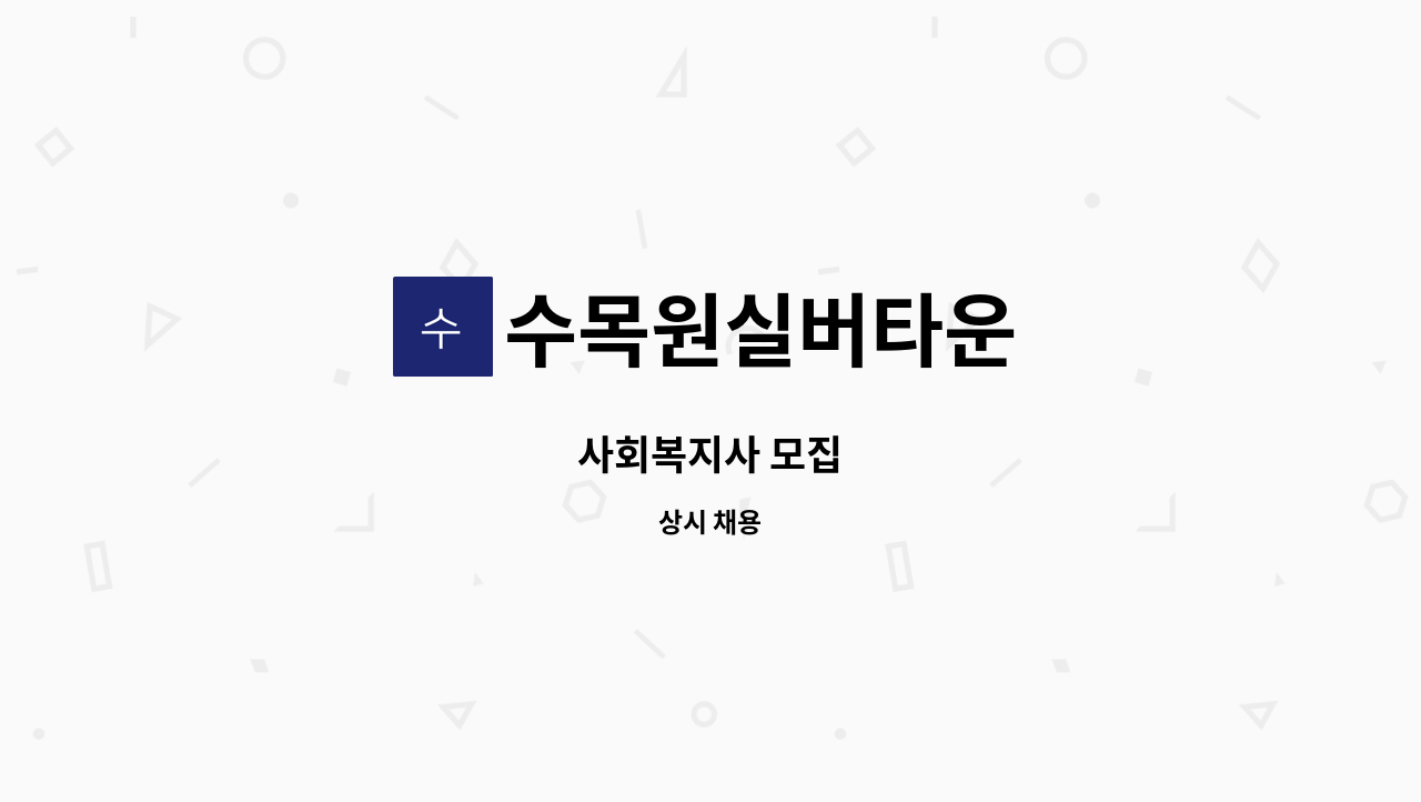 수목원실버타운 - 사회복지사 모집 : 채용 메인 사진 (더팀스 제공)