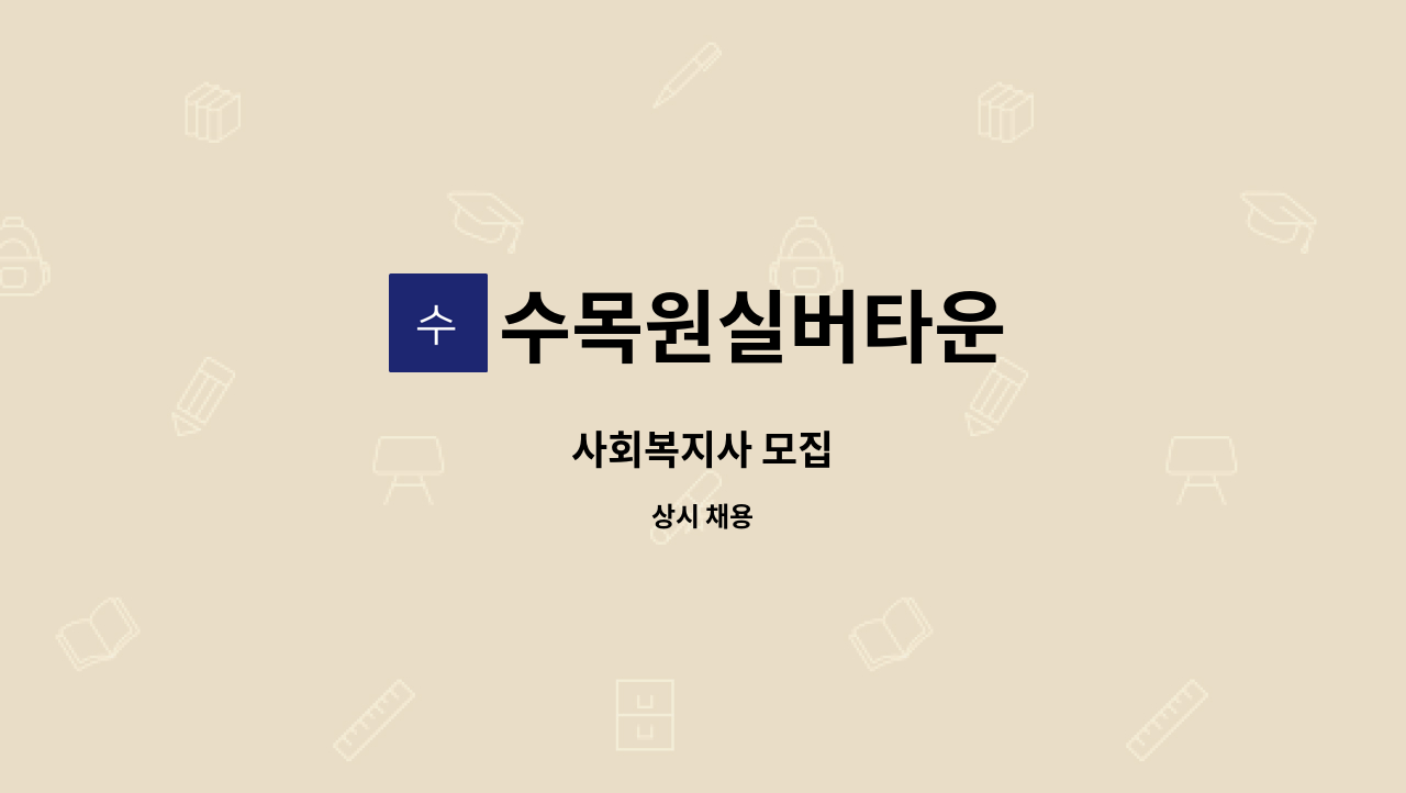 수목원실버타운 - 사회복지사 모집 : 채용 메인 사진 (더팀스 제공)