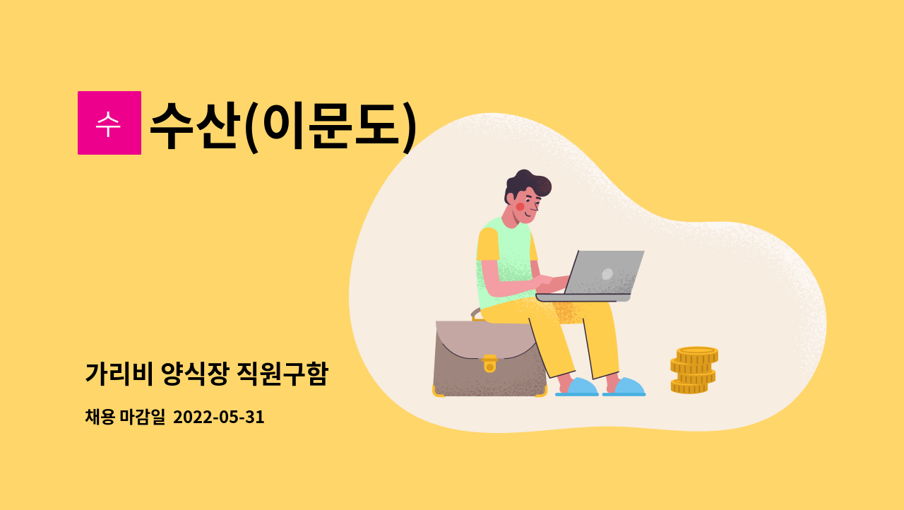 수산(이문도) - 가리비 양식장 직원구함 : 채용 메인 사진 (더팀스 제공)