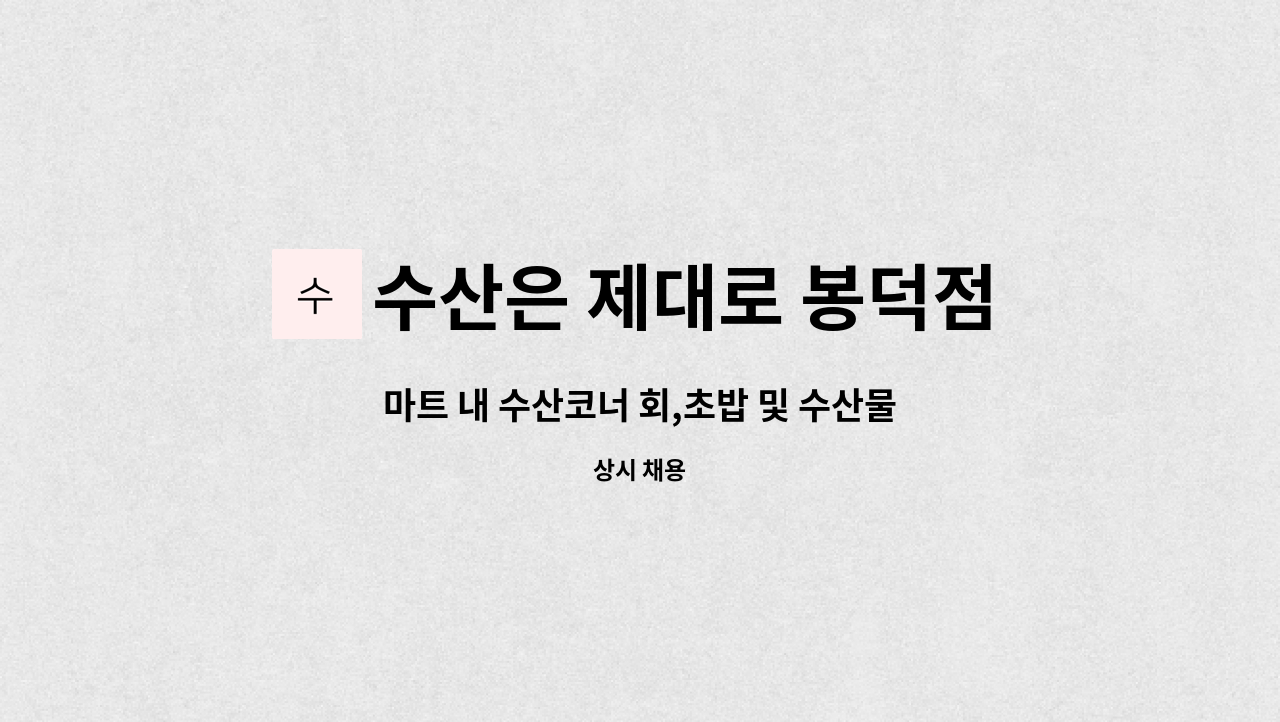 수산은 제대로 봉덕점 - 마트 내 수산코너 회,초밥 및 수산물 조리 경력자 구함 : 채용 메인 사진 (더팀스 제공)