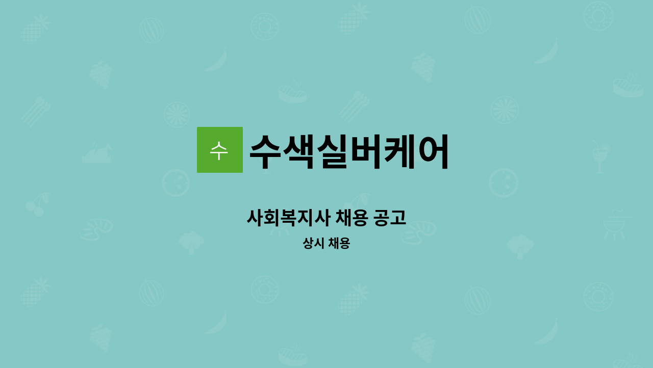 수색실버케어 - 사회복지사 채용 공고 : 채용 메인 사진 (더팀스 제공)