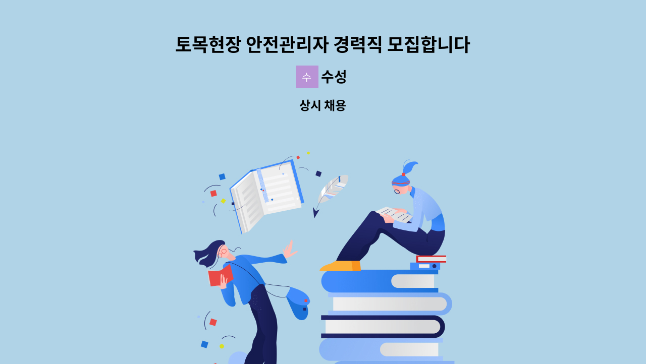 수성 - 토목현장 안전관리자 경력직 모집합니다. : 채용 메인 사진 (더팀스 제공)