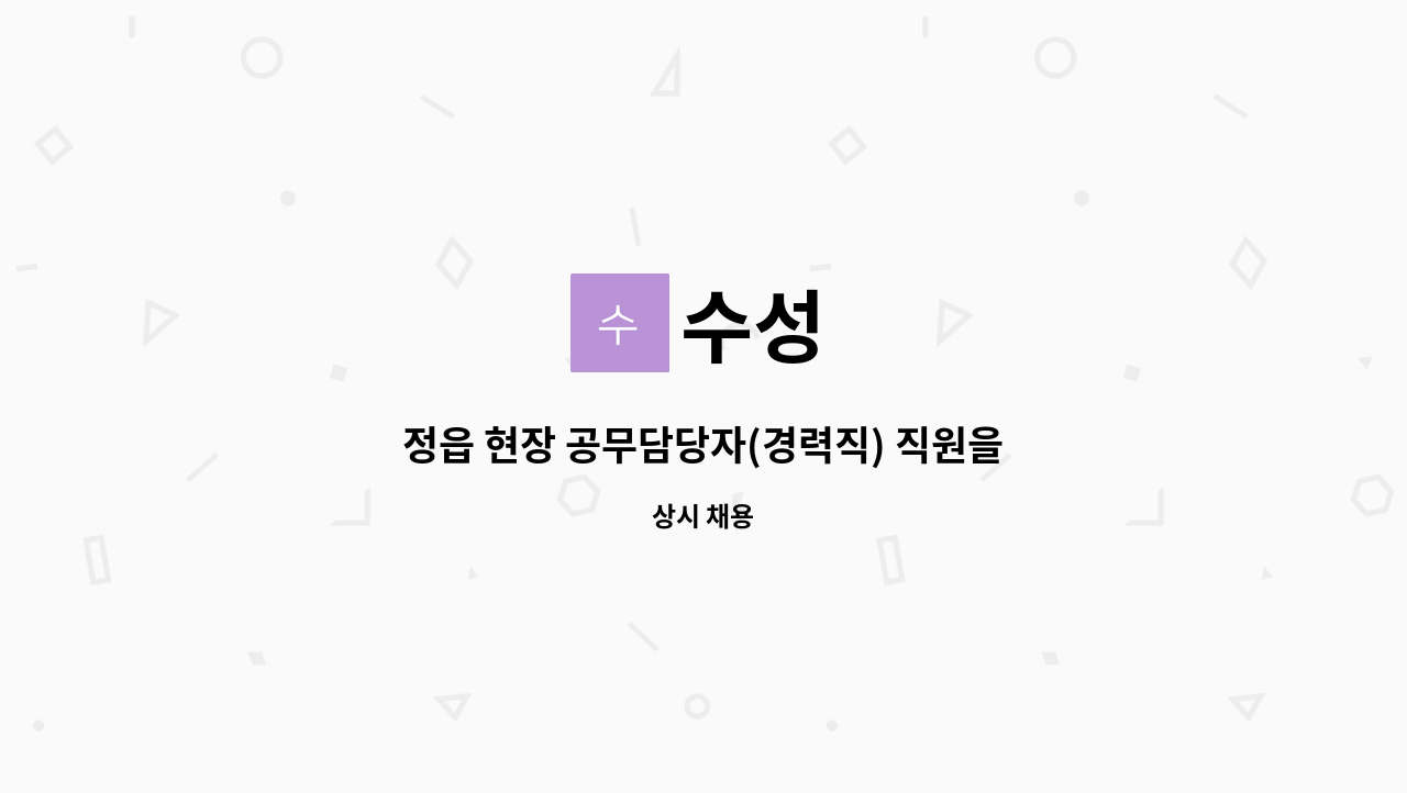 수성 - 정읍 현장 공무담당자(경력직) 직원을 모집합니다. : 채용 메인 사진 (더팀스 제공)