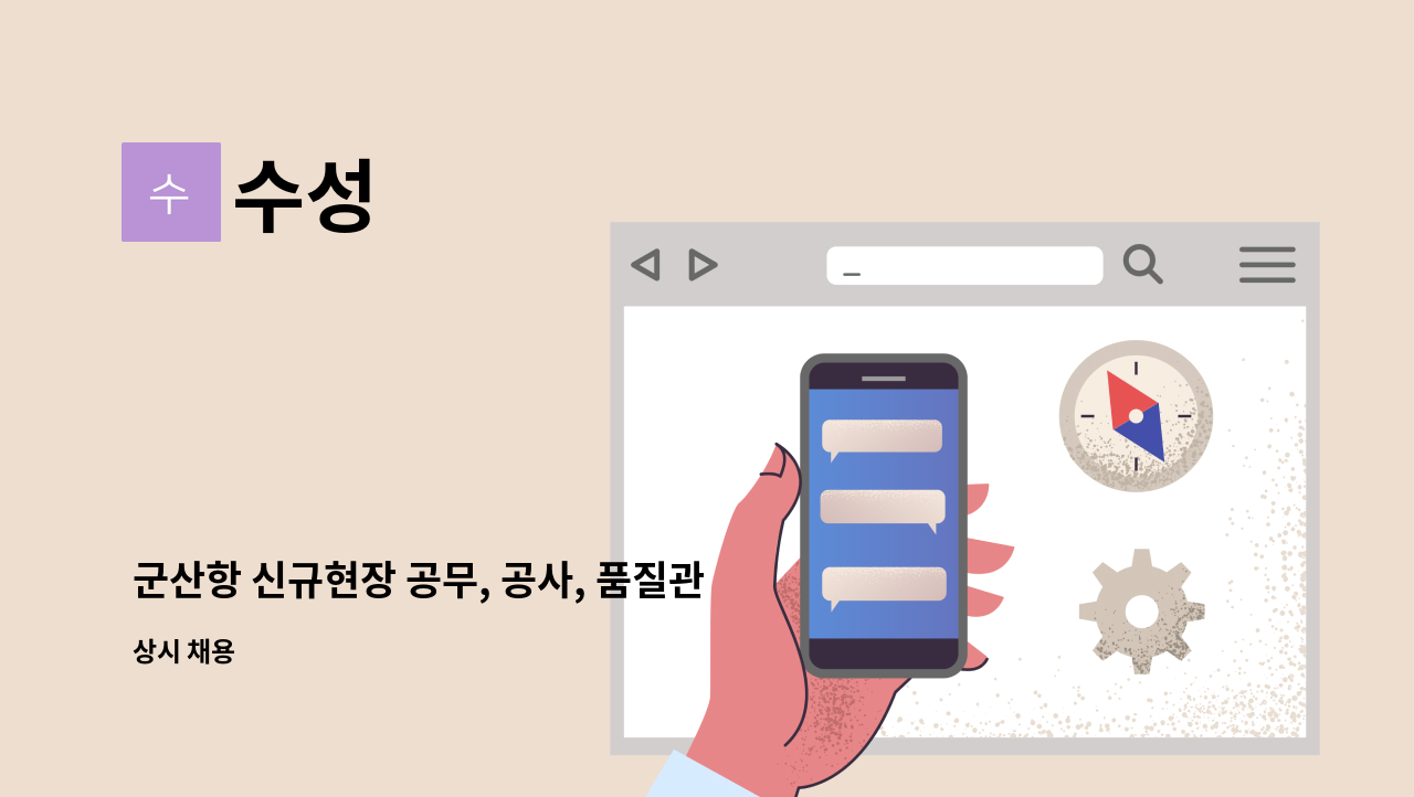 수성 - 군산항 신규현장 공무, 공사, 품질관리자를 모집합니다 : 채용 메인 사진 (더팀스 제공)