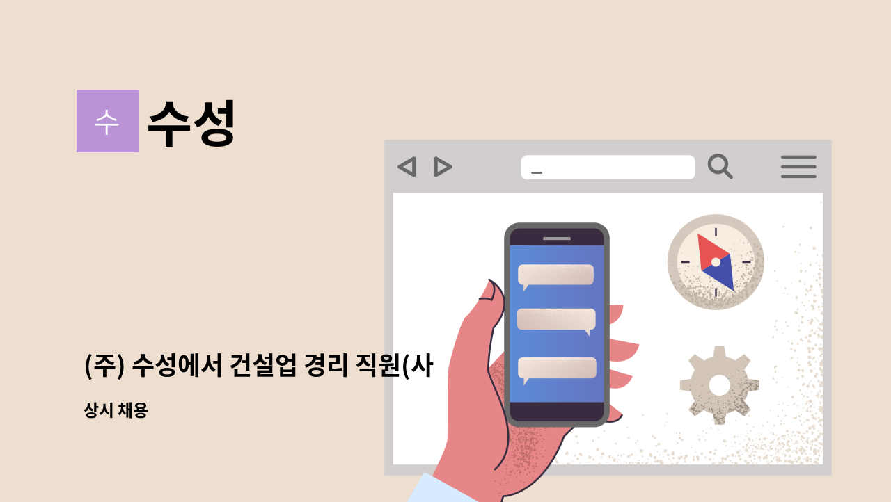 수성 - (주) 수성에서 건설업 경리 직원(사무보조) 구합니다. 경력무관 : 채용 메인 사진 (더팀스 제공)