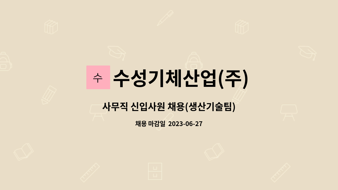 수성기체산업(주) - 사무직 신입사원 채용(생산기술팀) : 채용 메인 사진 (더팀스 제공)