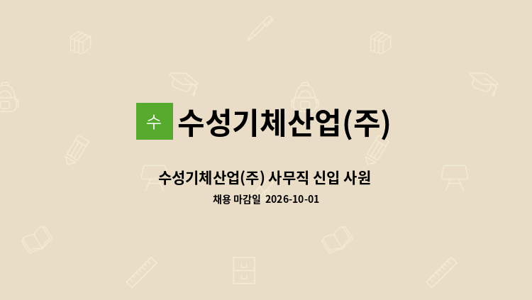 수성기체산업(주) - 수성기체산업(주) 사무직 신입 사원 모집(해외 구매업무) : 채용 메인 사진 (더팀스 제공)