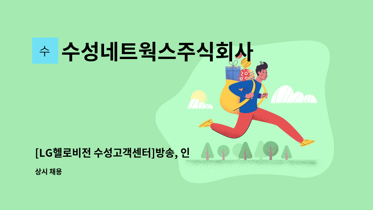 수성네트웍스주식회사 - [LG헬로비전 수성고객센터]방송, 인터넷 아웃바운드 TM인력 모집 : 채용 메인 사진 (더팀스 제공)