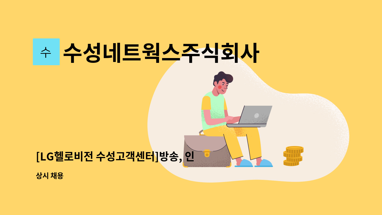 수성네트웍스주식회사 - [LG헬로비전 수성고객센터]방송, 인터넷 아웃바운드 TM 경력자 모집 : 채용 메인 사진 (더팀스 제공)