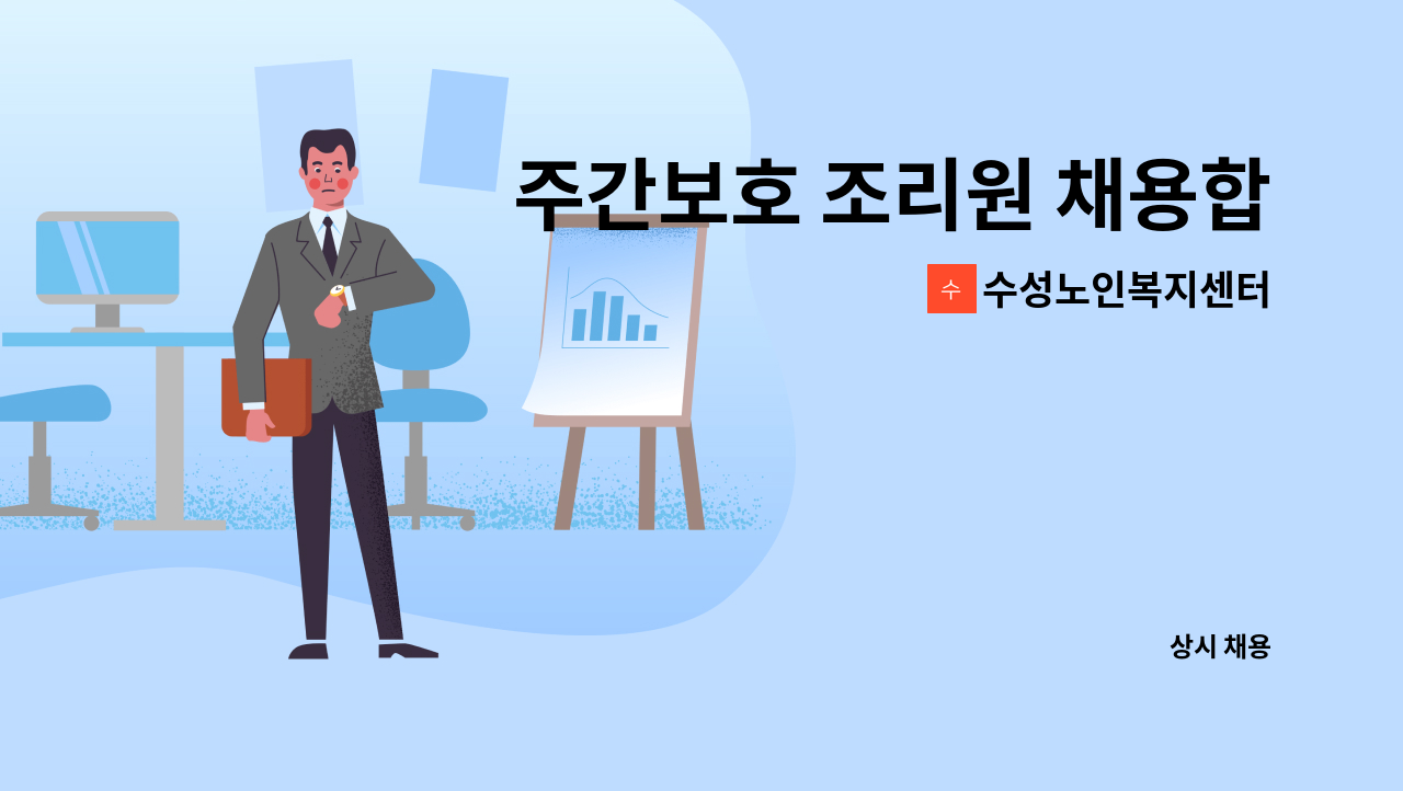 수성노인복지센터 - 주간보호 조리원 채용합니다. : 채용 메인 사진 (더팀스 제공)