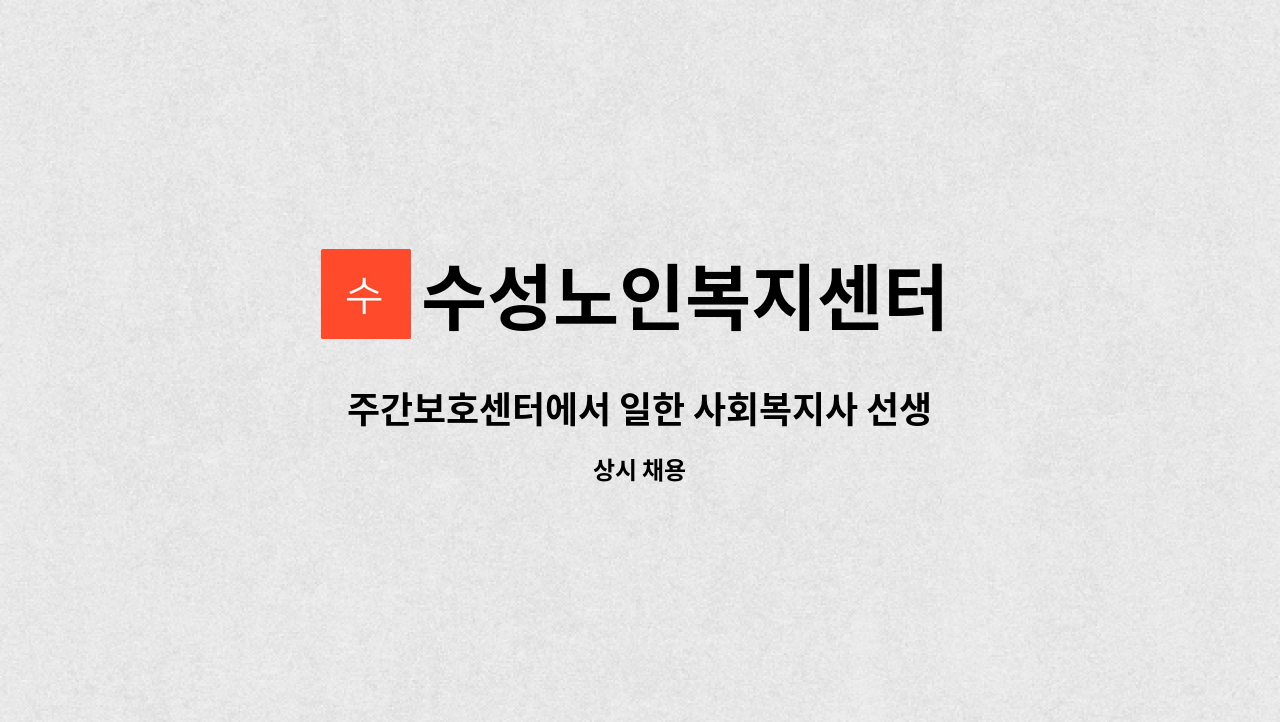 수성노인복지센터 - 주간보호센터에서 일한 사회복지사 선생님을 모십니다. : 채용 메인 사진 (더팀스 제공)