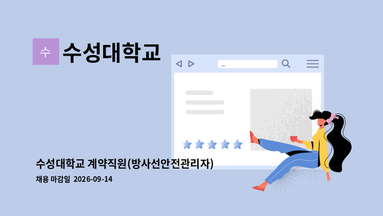 수성대학교 - 수성대학교 계약직원(방사선안전관리자) 채용 : 채용 메인 사진 (더팀스 제공)