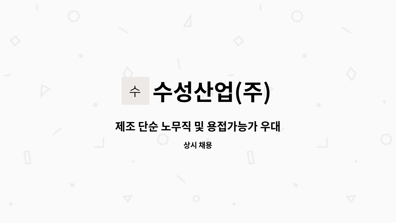 수성산업(주) - 제조 단순 노무직 및 용접가능가 우대 : 채용 메인 사진 (더팀스 제공)