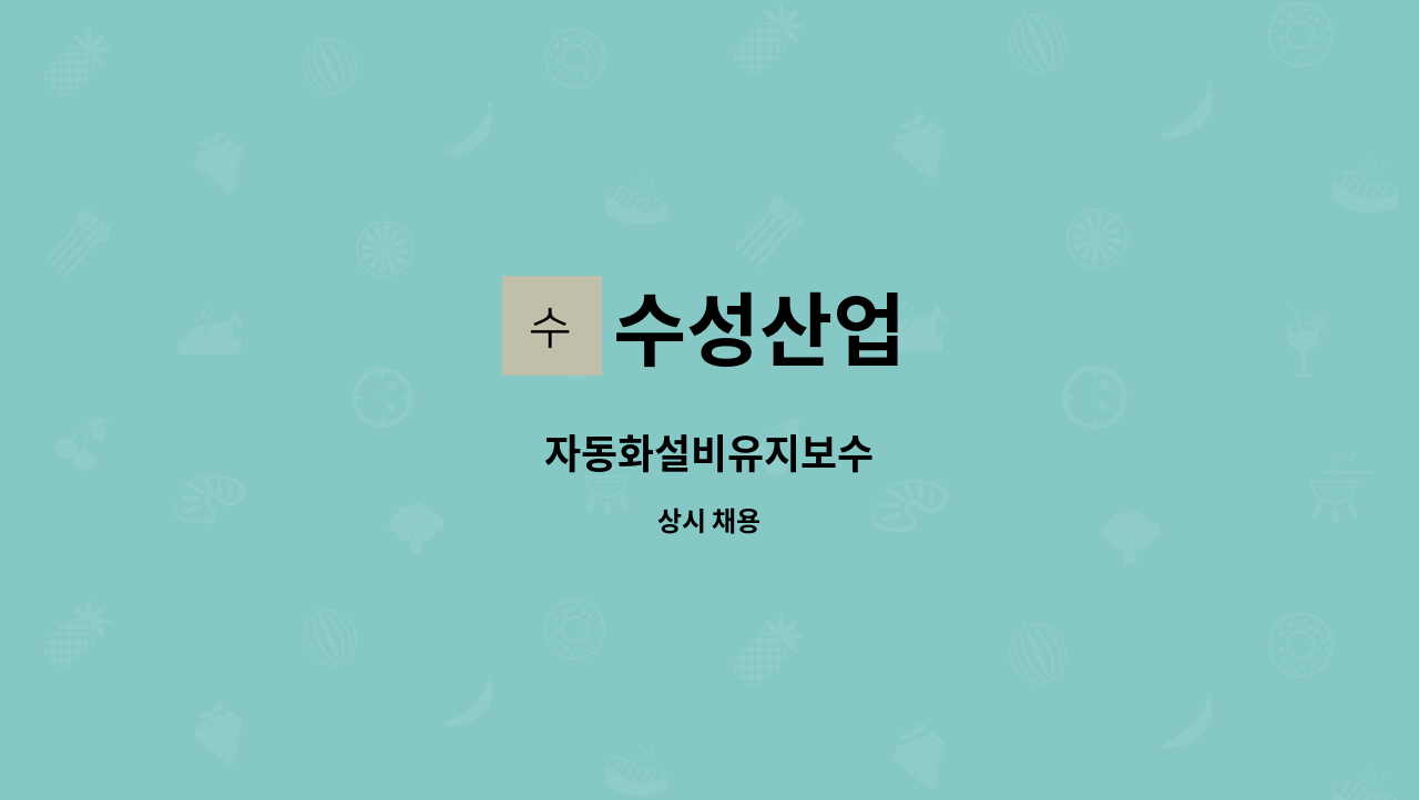 수성산업 - 자동화설비유지보수 : 채용 메인 사진 (더팀스 제공)