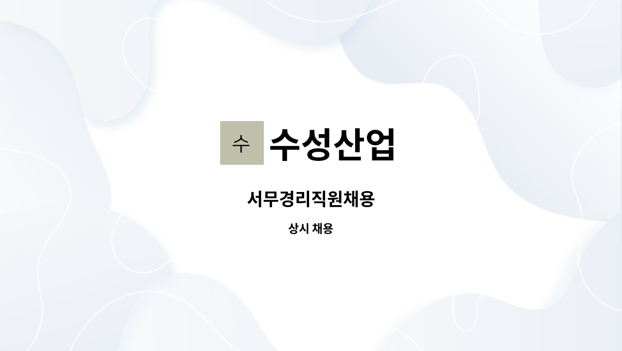 수성산업 - 서무경리직원채용 : 채용 메인 사진 (더팀스 제공)