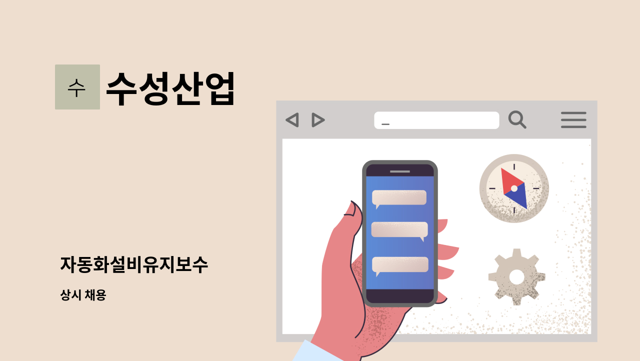 수성산업 - 자동화설비유지보수 : 채용 메인 사진 (더팀스 제공)