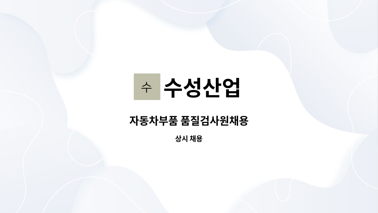 수성산업 - 자동차부품 품질검사원채용 : 채용 메인 사진 (더팀스 제공)