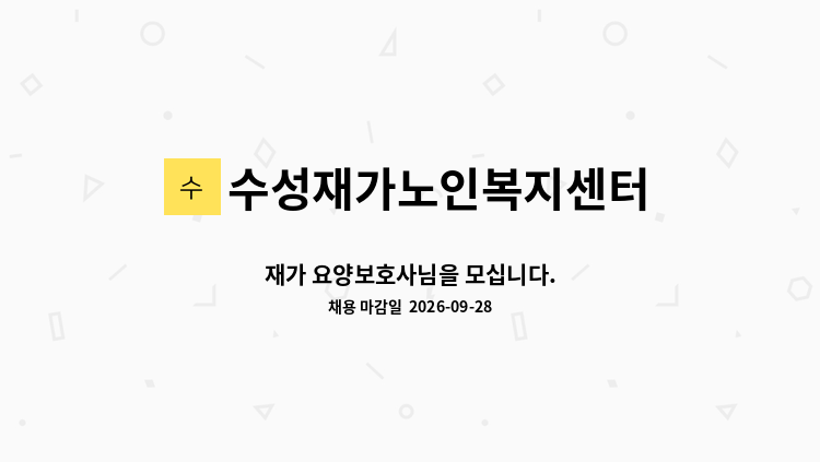 수성재가노인복지센터 - 재가 요양보호사님을 모십니다. : 채용 메인 사진 (더팀스 제공)