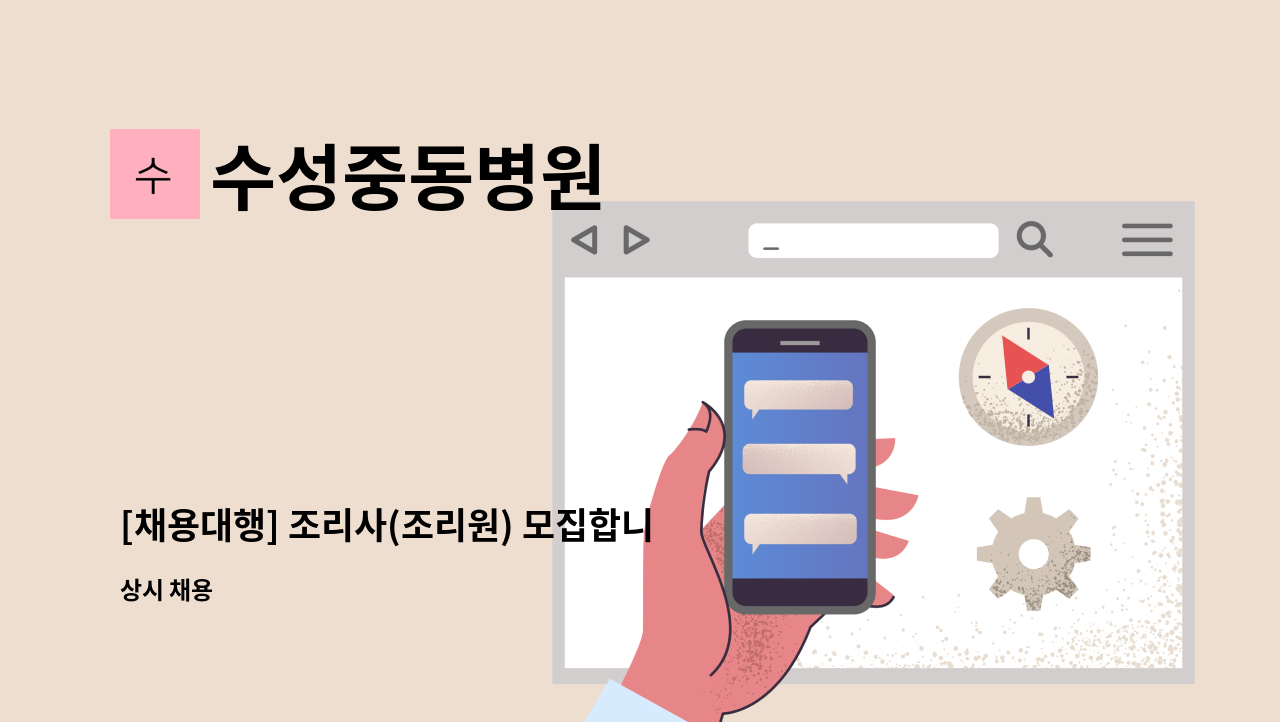 수성중동병원 - [채용대행] 조리사(조리원) 모집합니다. : 채용 메인 사진 (더팀스 제공)