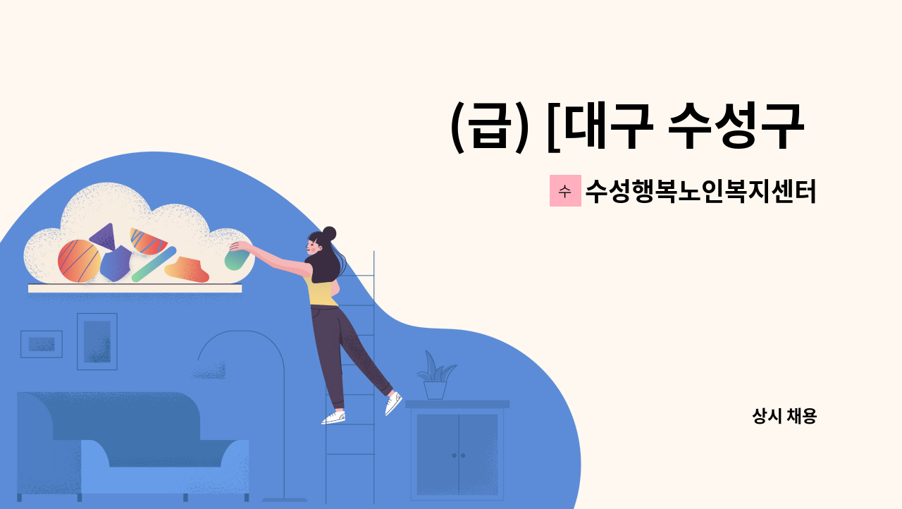 수성행복노인복지센터 - (급) [대구 수성구 파동 ] 4등급 여자어르신 방문요양 : 채용 메인 사진 (더팀스 제공)