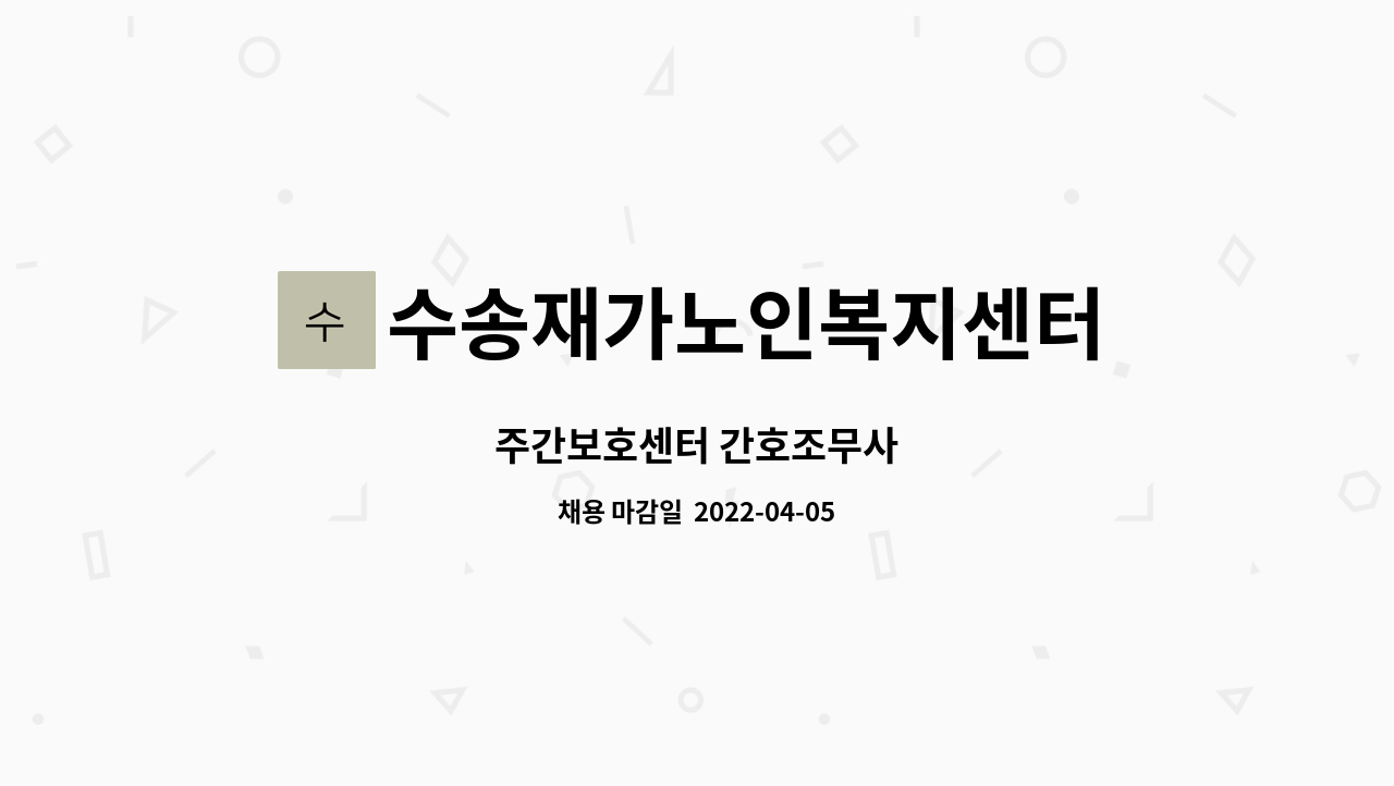 수송재가노인복지센터 - 주간보호센터 간호조무사 : 채용 메인 사진 (더팀스 제공)