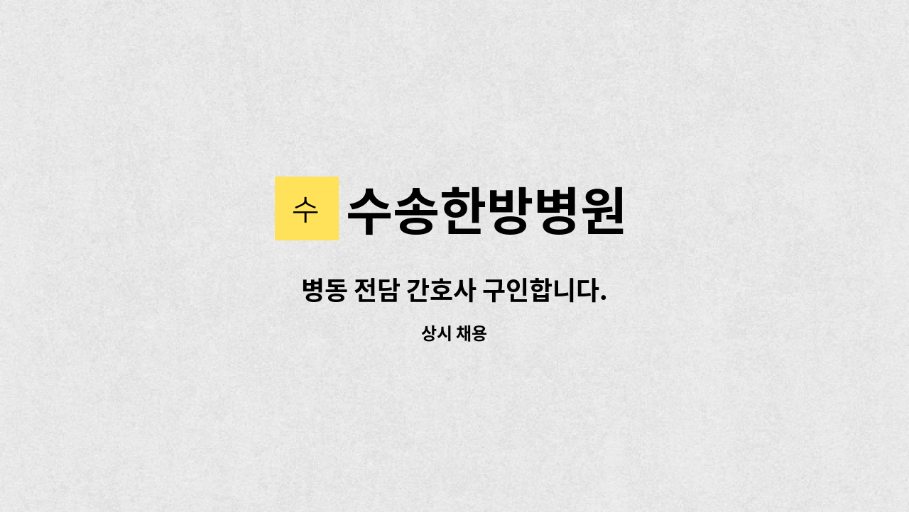수송한방병원 - 병동 전담 간호사 구인합니다. : 채용 메인 사진 (더팀스 제공)