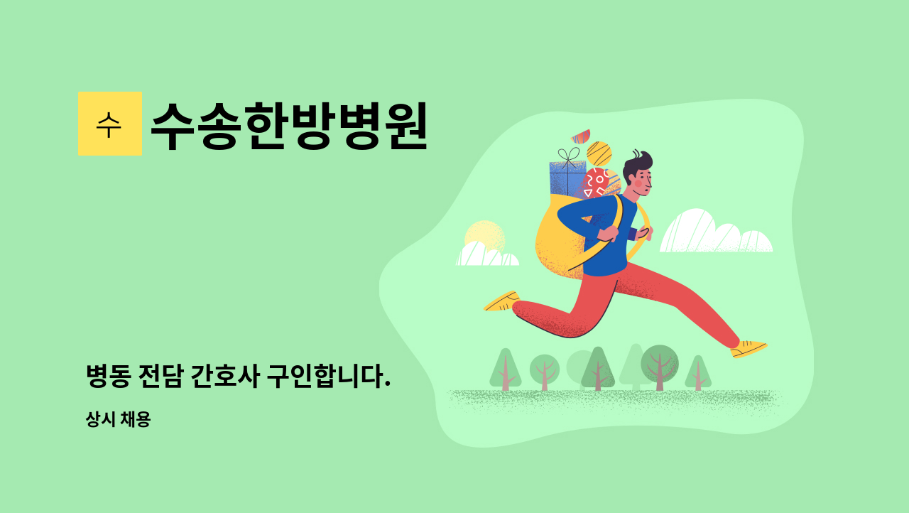수송한방병원 - 병동 전담 간호사 구인합니다. : 채용 메인 사진 (더팀스 제공)