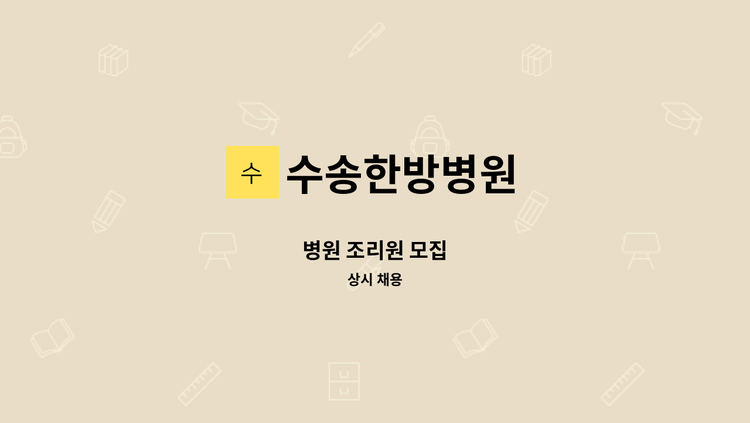 수송한방병원 - 병원 조리원 모집 : 채용 메인 사진 (더팀스 제공)