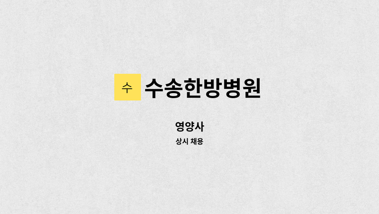 수송한방병원 - 영양사 : 채용 메인 사진 (더팀스 제공)