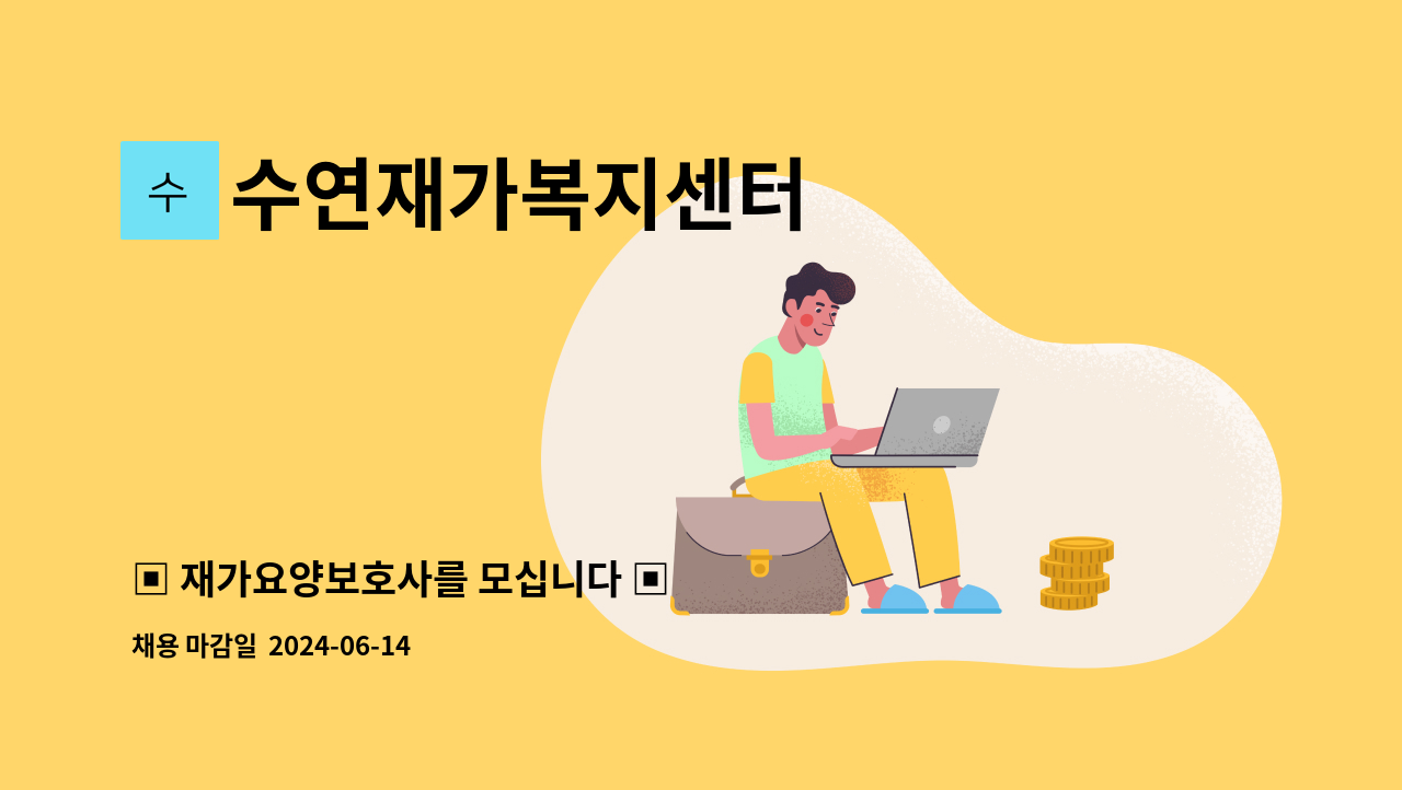 수연재가복지센터 - ▣ 재가요양보호사를 모십니다 ▣ : 채용 메인 사진 (더팀스 제공)