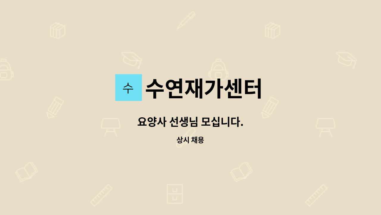 수연재가센터 - 요양사 선생님 모십니다. : 채용 메인 사진 (더팀스 제공)