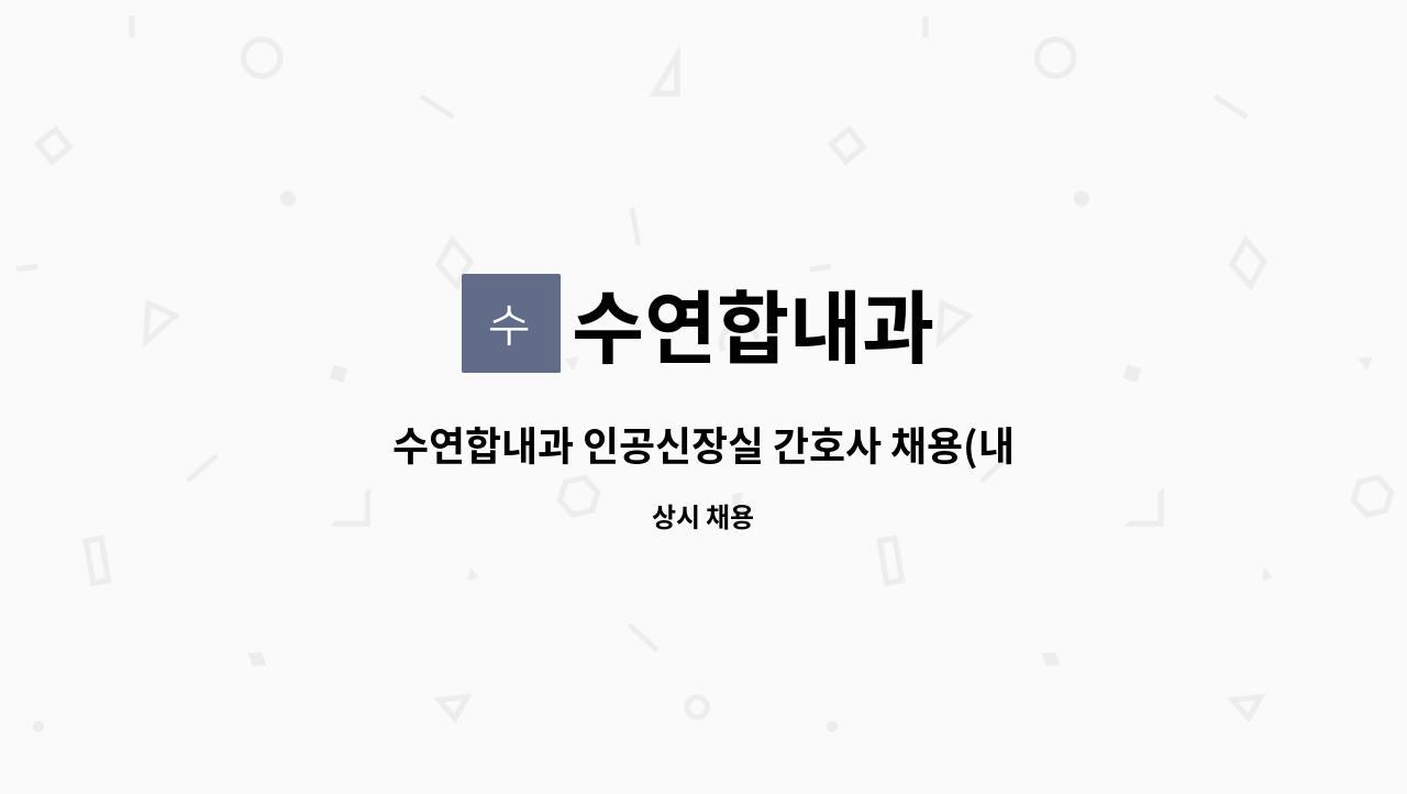 수연합내과 - 수연합내과 인공신장실 간호사 채용(내일채움공제) : 채용 메인 사진 (더팀스 제공)