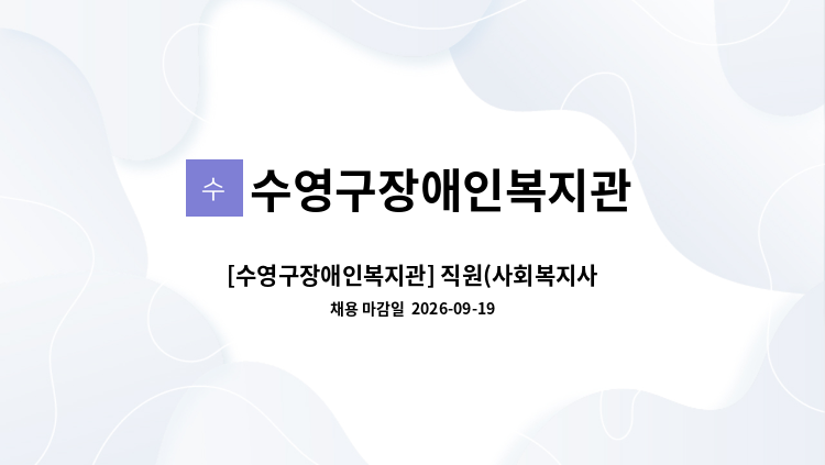 수영구장애인복지관 - [수영구장애인복지관] 직원(사회복지사 또는 장애인재활상담사) 채용 공고 : 채용 메인 사진 (더팀스 제공)