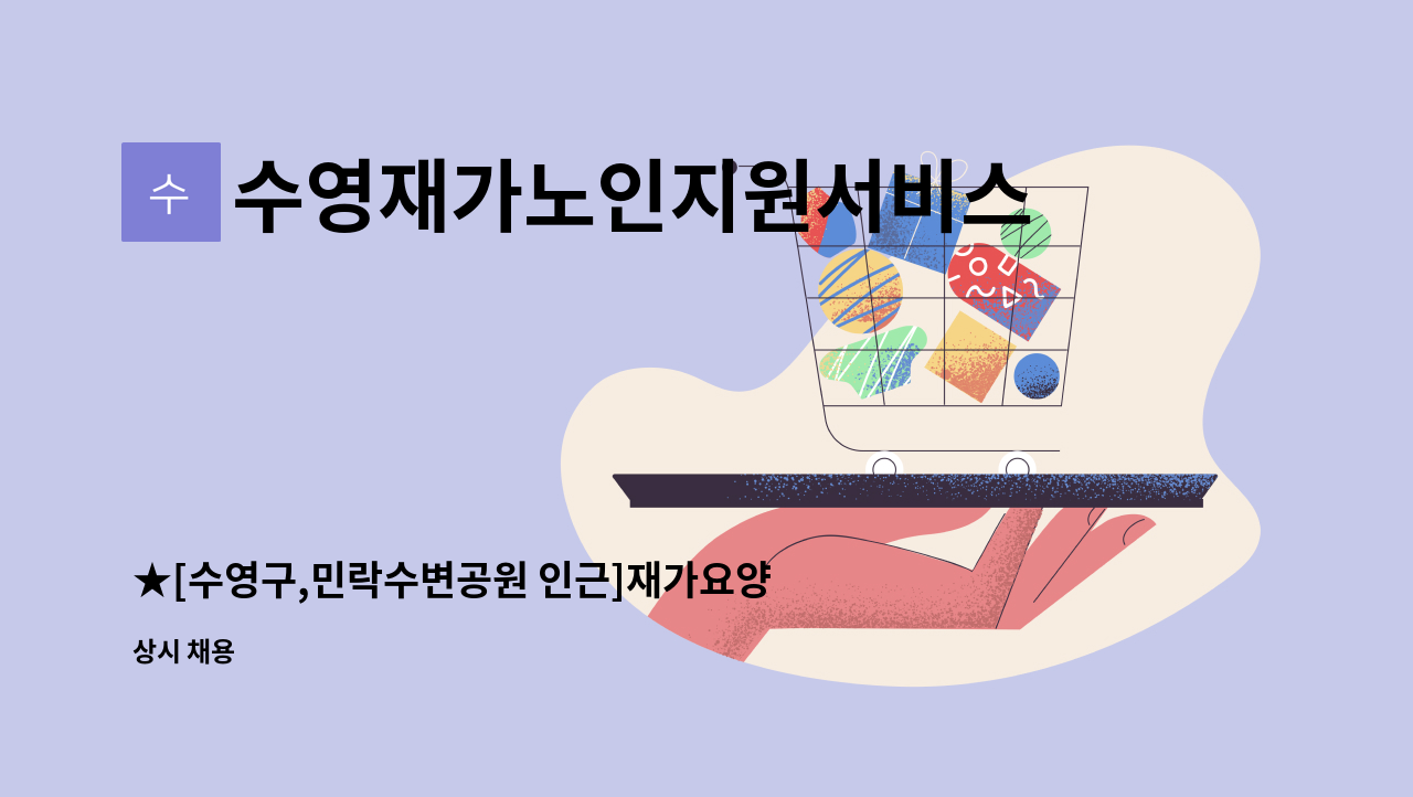 수영재가노인지원서비스센터 - ★[수영구,민락수변공원 인근]재가요양보호사 구함 : 채용 메인 사진 (더팀스 제공)