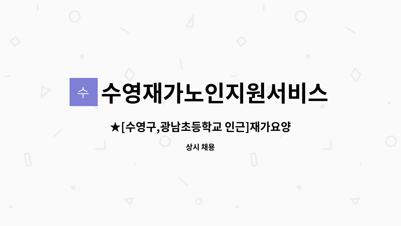 수영재가노인지원서비스센터 - ★[수영구,광남초등학교 인근]재가요양보호사 구함 : 채용 메인 사진 (더팀스 제공)