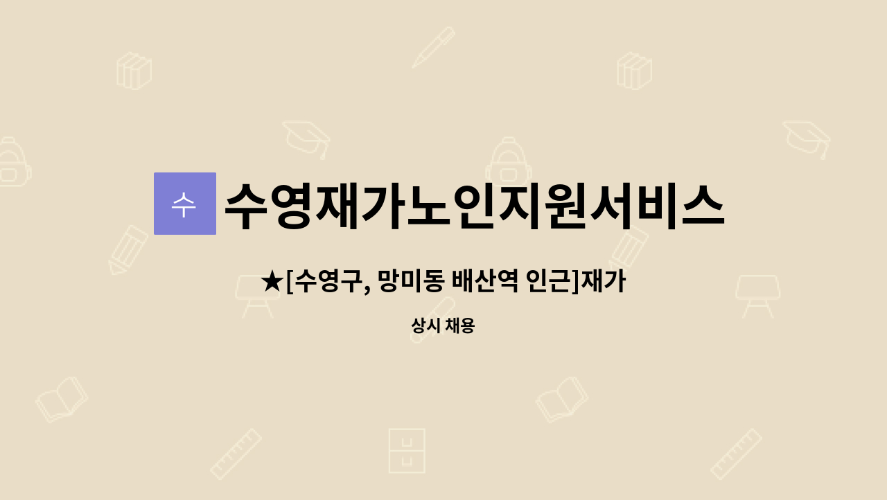 수영재가노인지원서비스센터 - ★[수영구, 망미동 배산역 인근]재가요양보호사 구함 : 채용 메인 사진 (더팀스 제공)