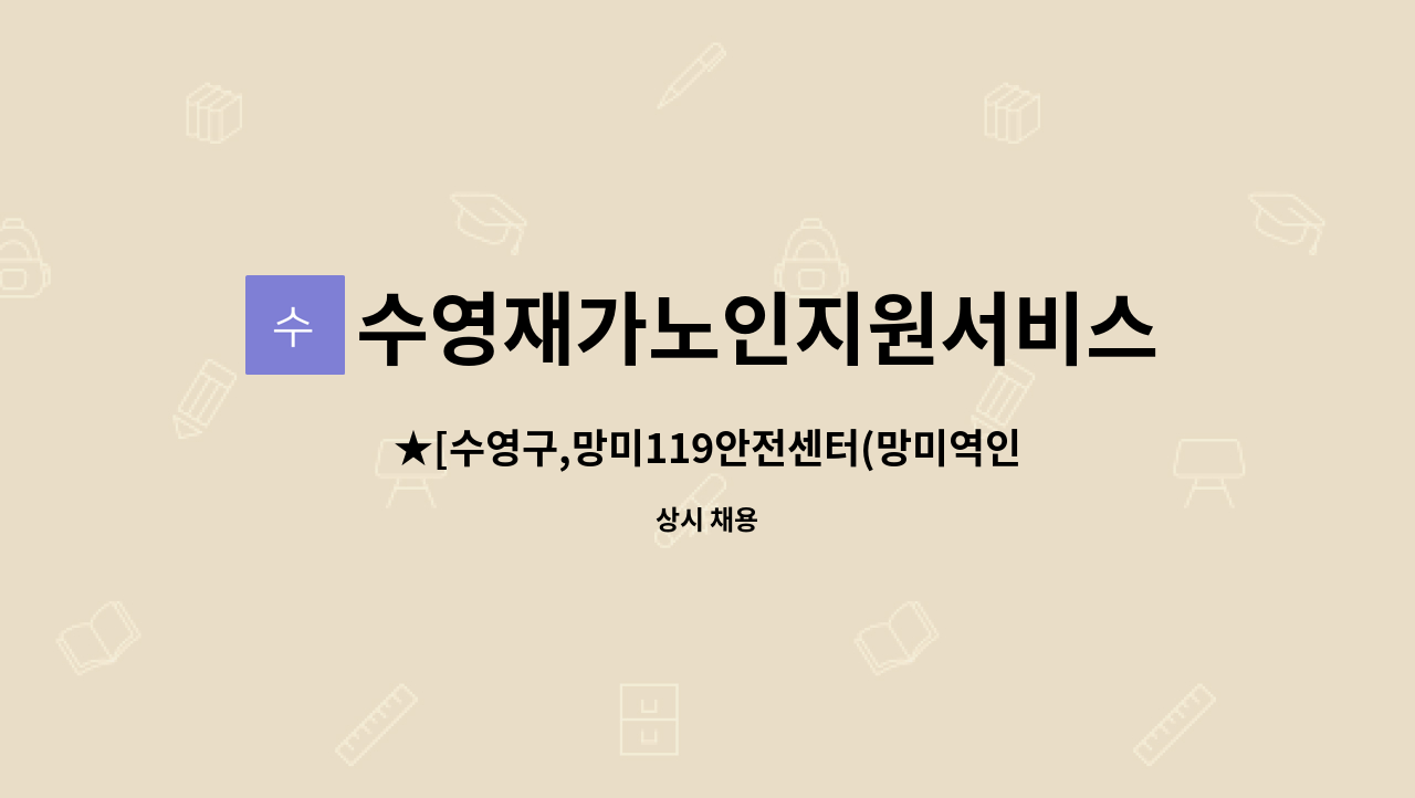 수영재가노인지원서비스센터 - ★[수영구,망미119안전센터(망미역인근)]재가요양보호사 구함 : 채용 메인 사진 (더팀스 제공)