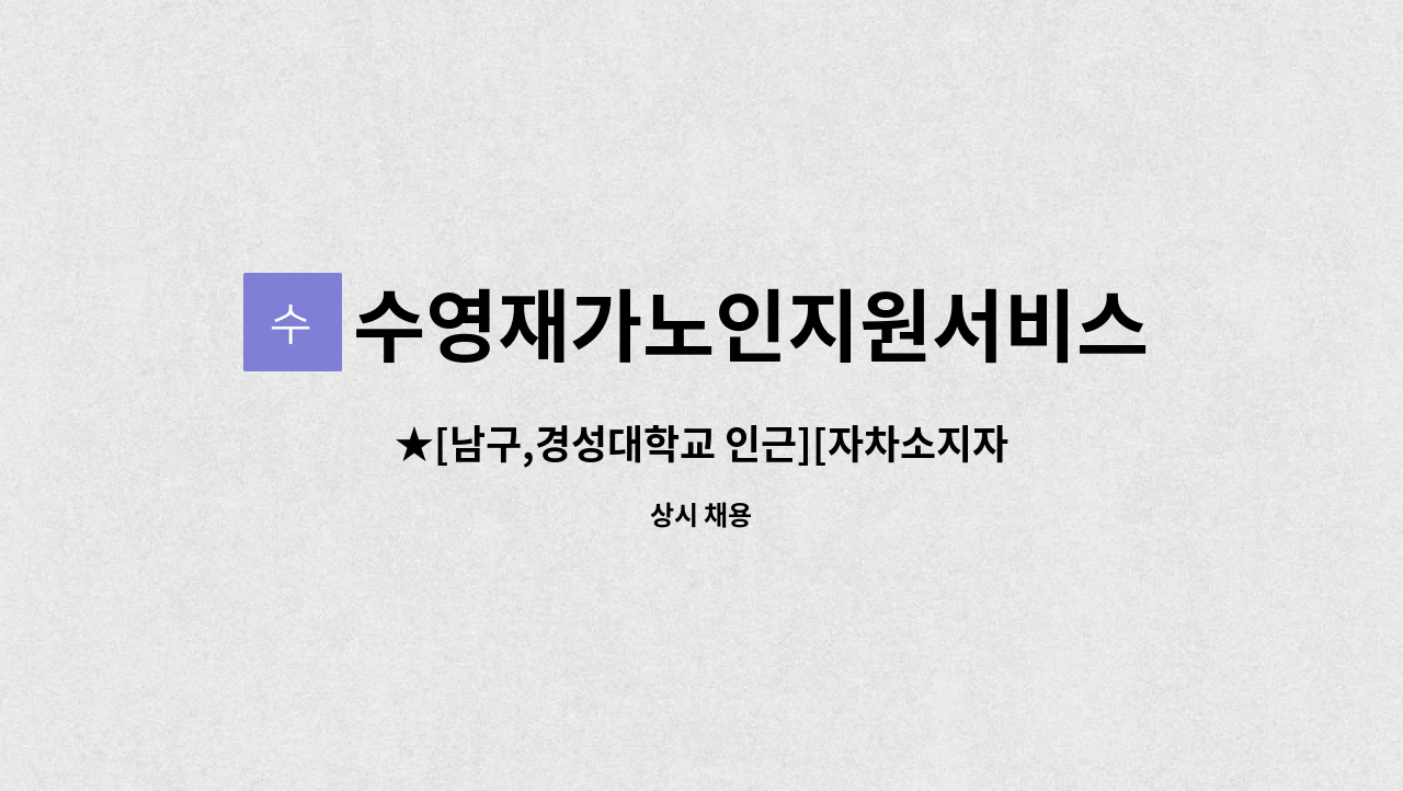 수영재가노인지원서비스센터 - ★[남구,경성대학교 인근][자차소지자 희망]재가요양보호사 구함 : 채용 메인 사진 (더팀스 제공)