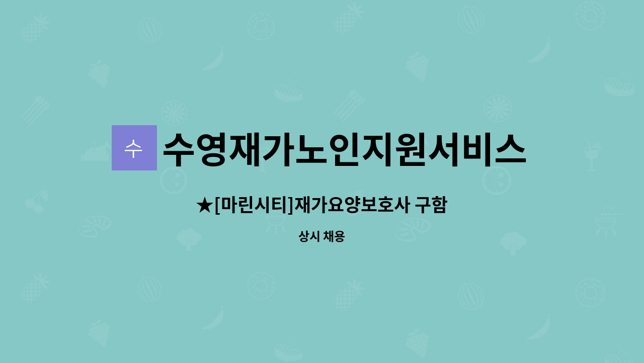 수영재가노인지원서비스센터 - ★[마린시티]재가요양보호사 구함 : 채용 메인 사진 (더팀스 제공)